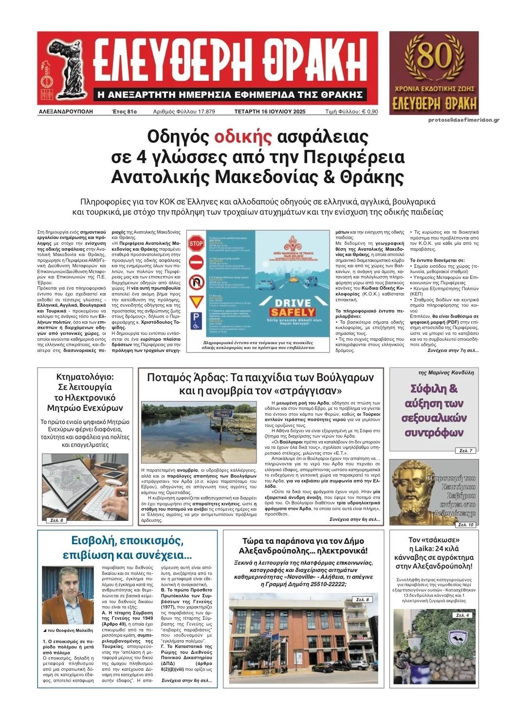Πρωτοσέλιδο εφημερίδας Ελεύθερη Θράκη