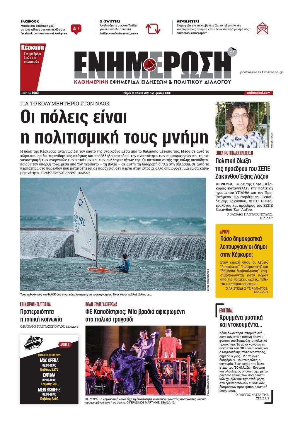 Πρωτοσέλιδο εφημερίδας Ενημέρωση Κέρκυρας