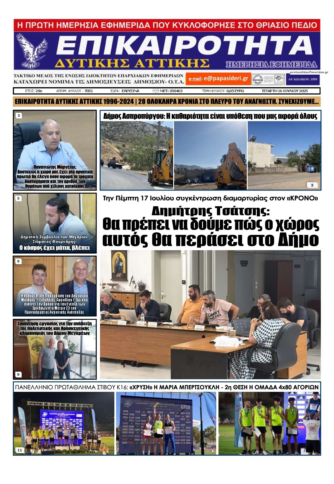 Πρωτοσέλιδο εφημερίδας Επικαιρότητα Δ. Α.