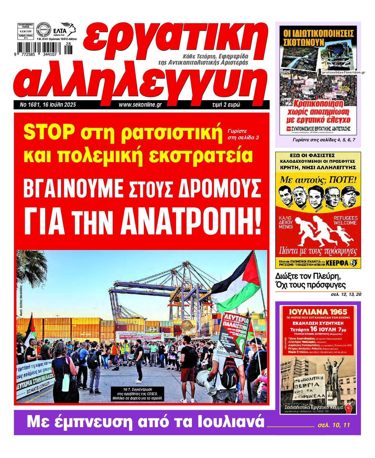 Πρωτοσέλιδο εφημερίδας Εργατική Αλληλεγγύη