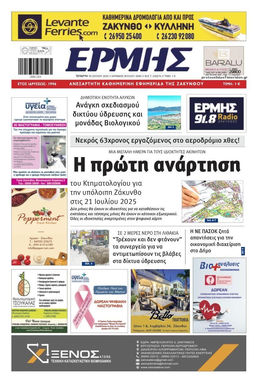 Πρωτοσέλιδο εφημερίδας Ερμής Ζακύνθου