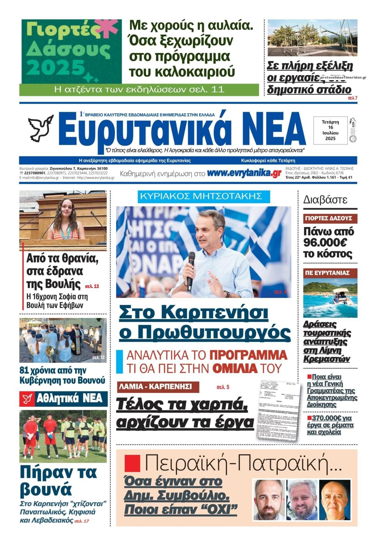 Πρωτοσέλιδο εφημερίδας Ευρυτανικά Νέα