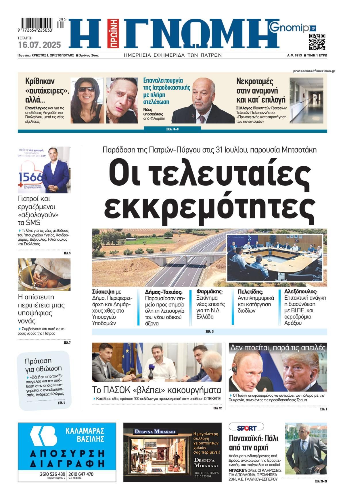 Πρωτοσέλιδο εφημερίδας Γνώμη της Πάτρας