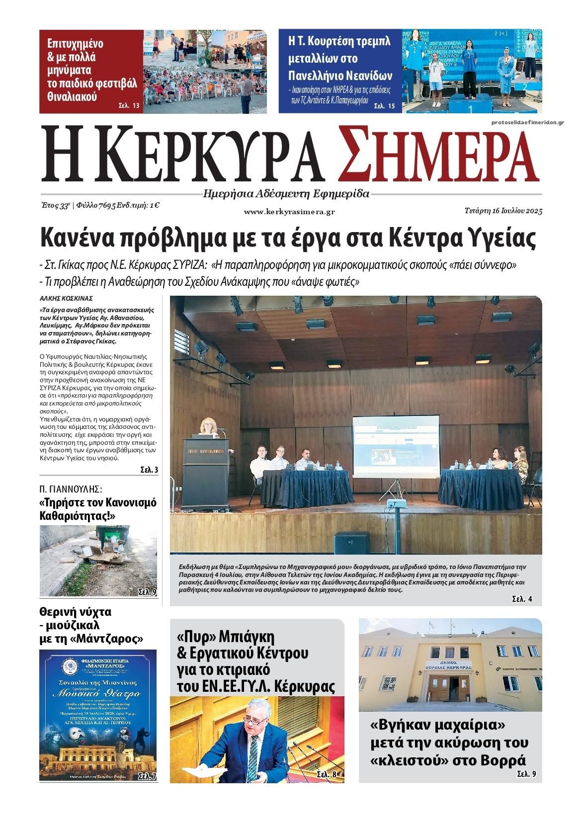 Πρωτοσέλιδο εφημερίδας Η Κέρκυρα Σήμερα