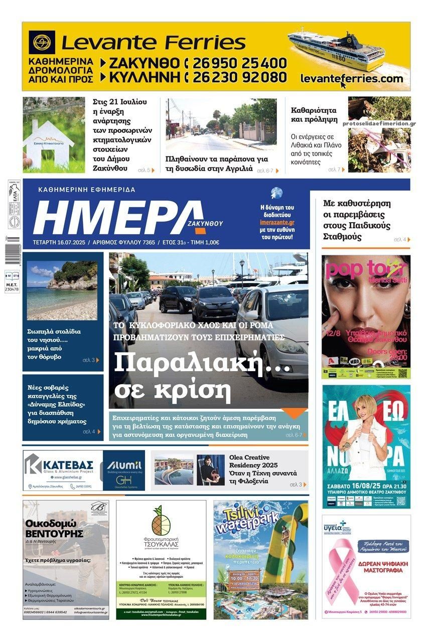 Πρωτοσέλιδο εφημερίδας Ημέρα Ζακύνθου