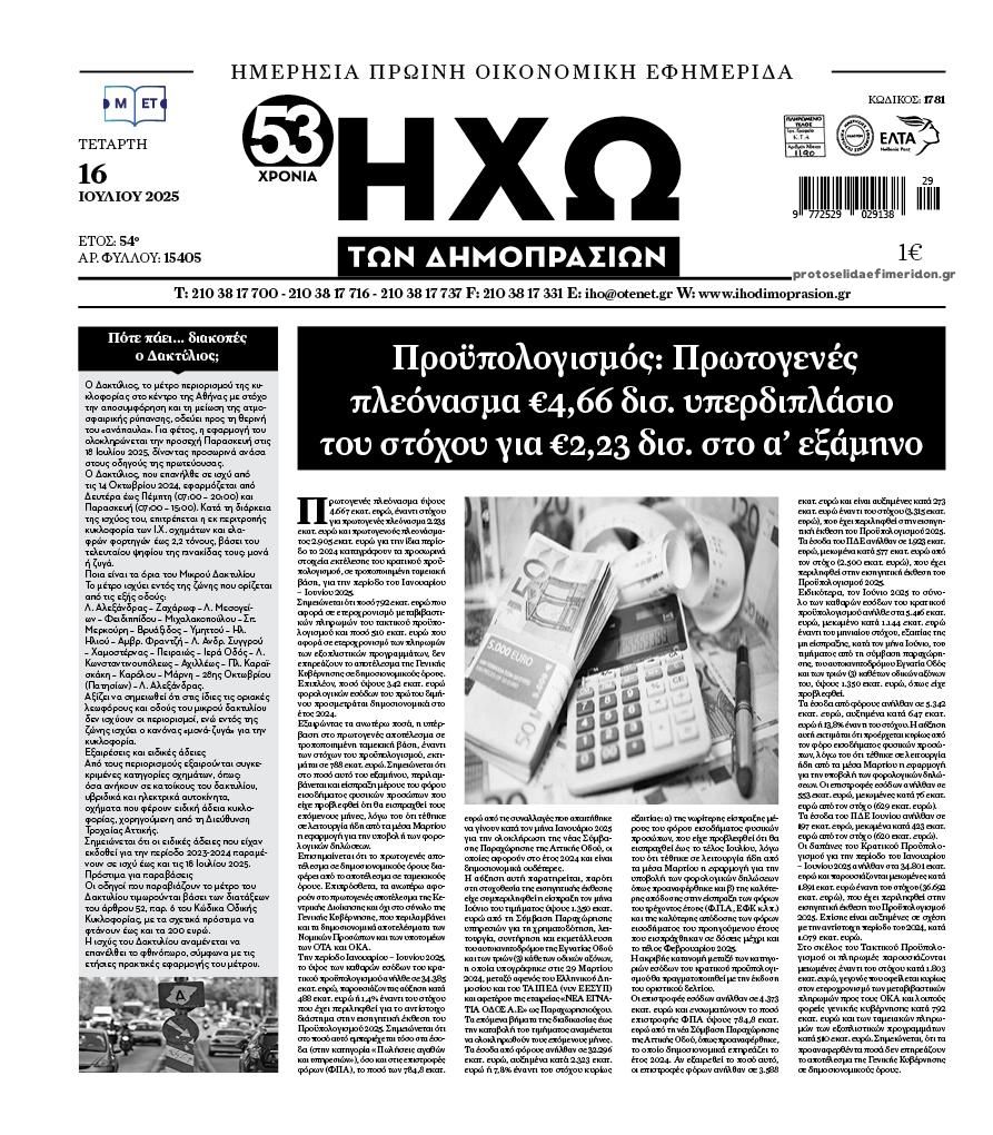 Πρωτοσέλιδο εφημερίδας Ηχώ