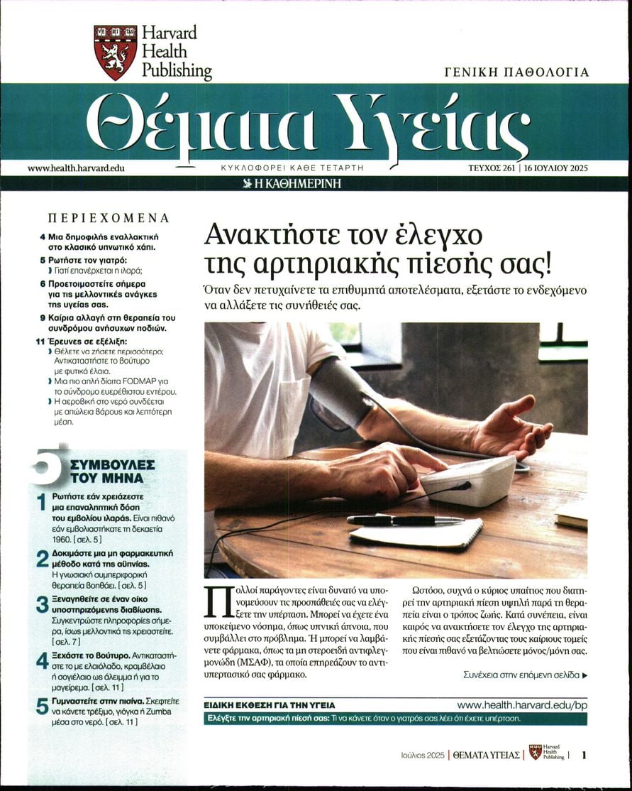 Πρωτοσέλιδο εφημερίδας Η ΚΑΘΗΜΕΡΙΝΗ - ΘΕΜΑΤΑ ΥΓΕΙΑΣ