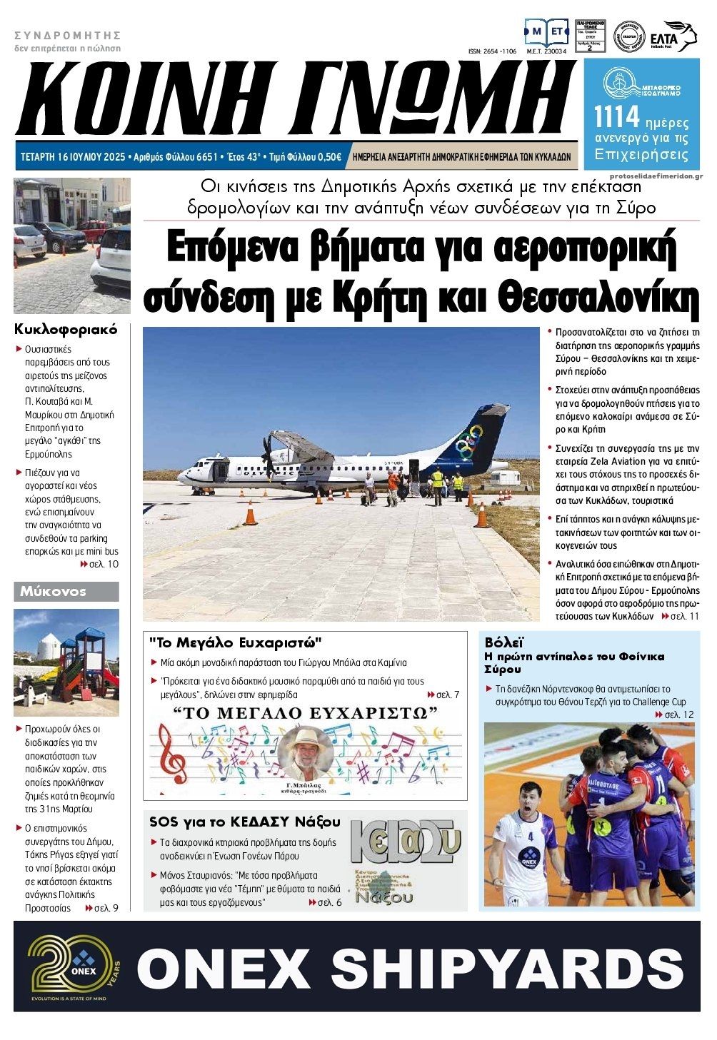 Πρωτοσέλιδο εφημερίδας Κοινή Γνώμη Κυκλάδων
