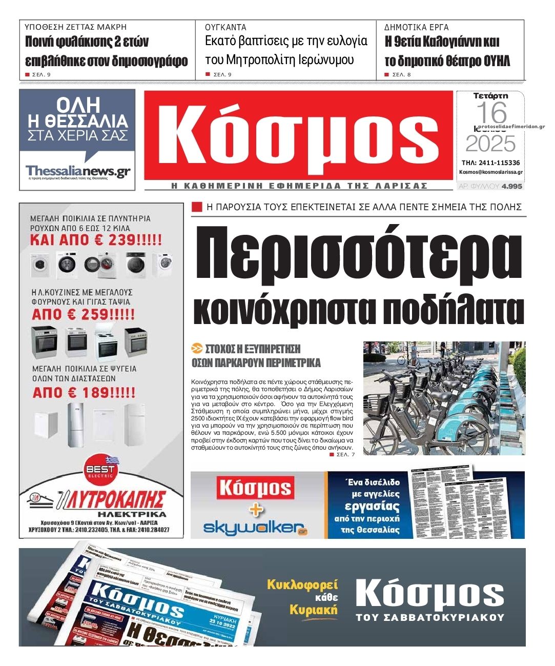 Πρωτοσέλιδο εφημερίδας Κόσμος