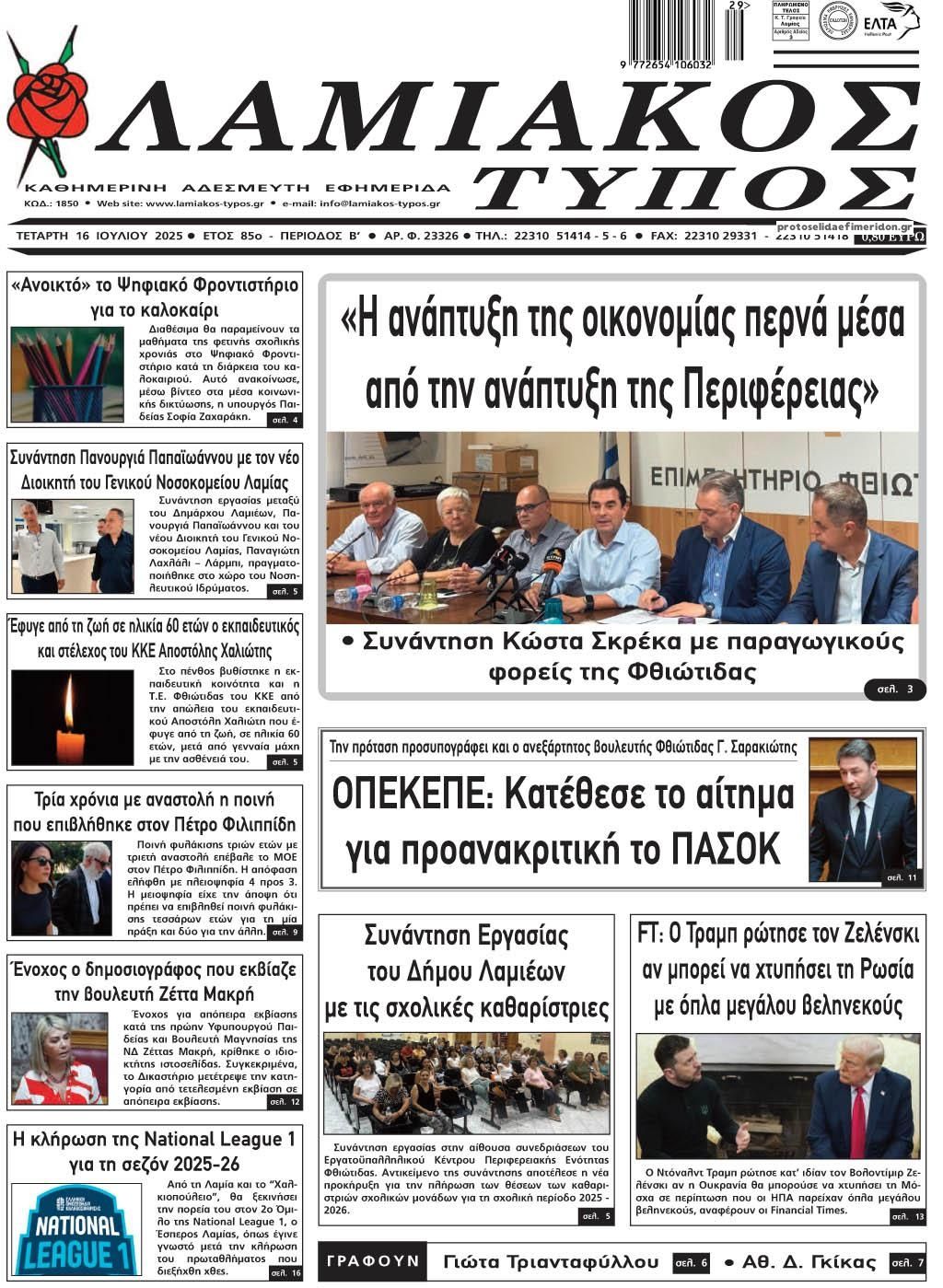 Πρωτοσέλιδο εφημερίδας Λαμιακός Τύπος