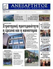 Ανεξάρτητος Ηπείρου