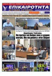 Επικαιρότητα Δ. Α.