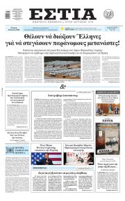 Εστία