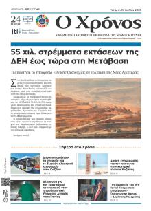 Ο Χρόνος Κοζάνης