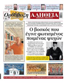 Ορθόδοξη Αλήθεια