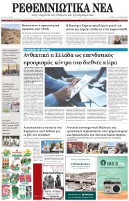 Ρεθεμνιώτικα Νέα