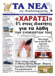 Τα Νέα Αιτωλοακαρνανίας