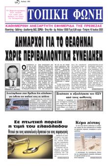 Τοπική Φωνή Πρέβεζας