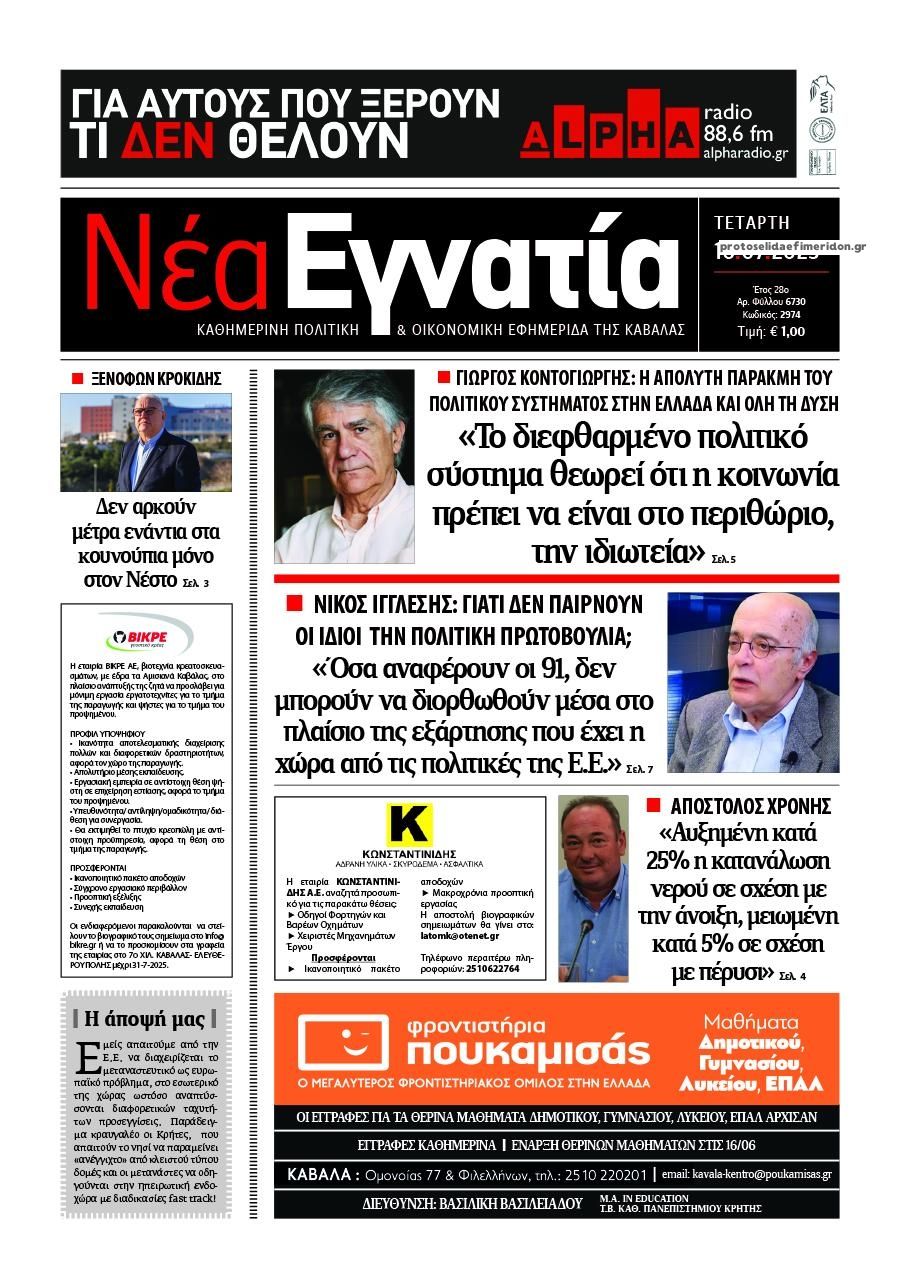 Πρωτοσέλιδο εφημερίδας Νέα Εγνατία
