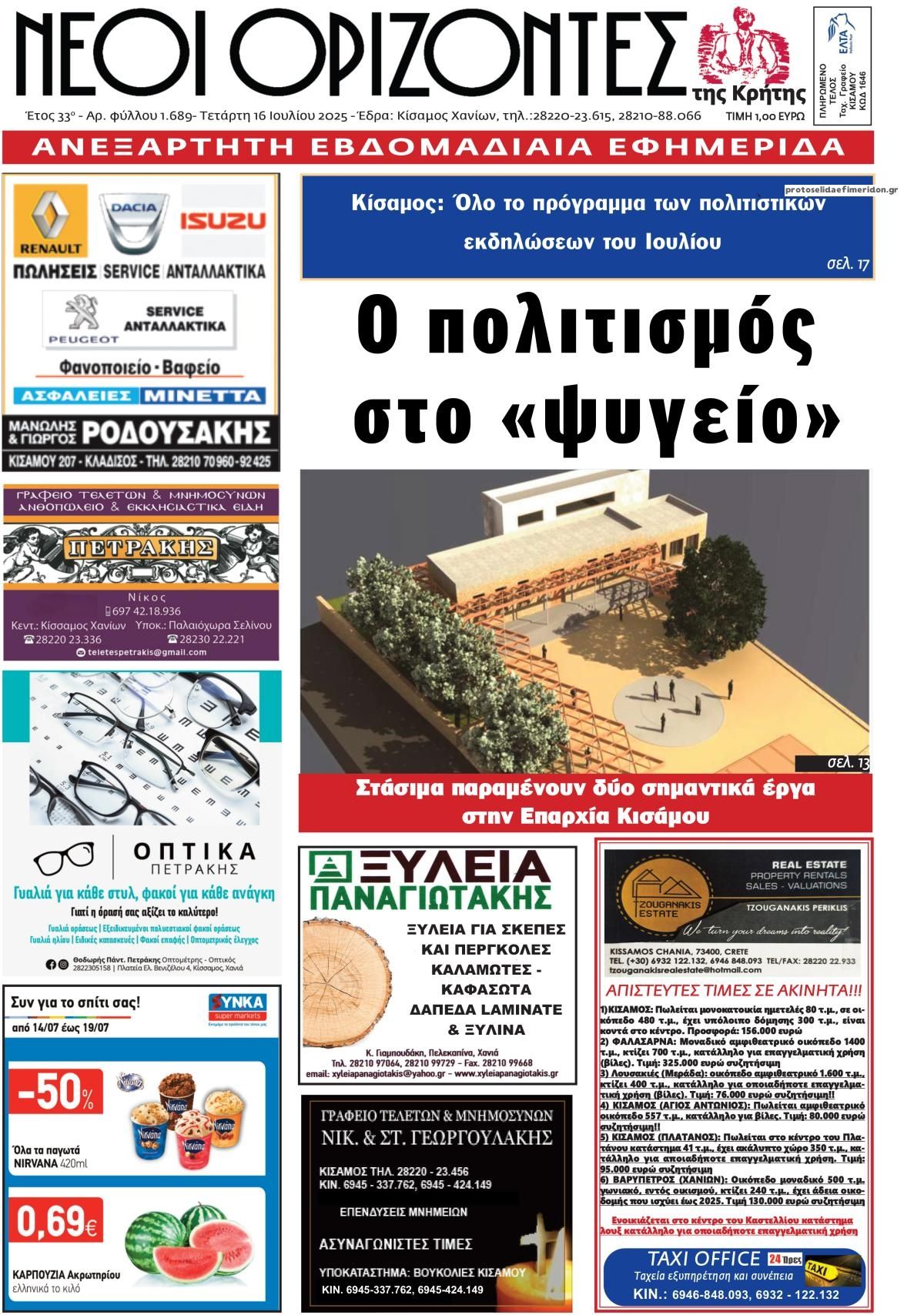 Πρωτοσέλιδο εφημερίδας Νέοι Ορίζοντες