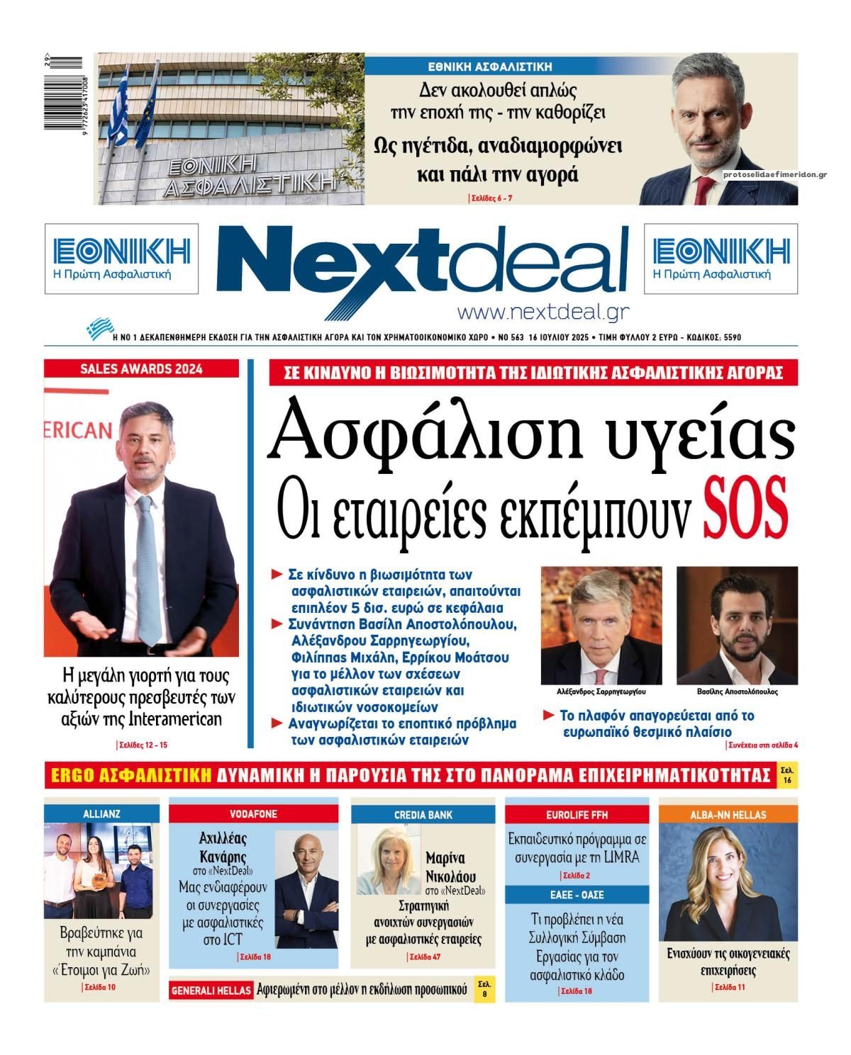 Πρωτοσέλιδο εφημερίδας NextDeal