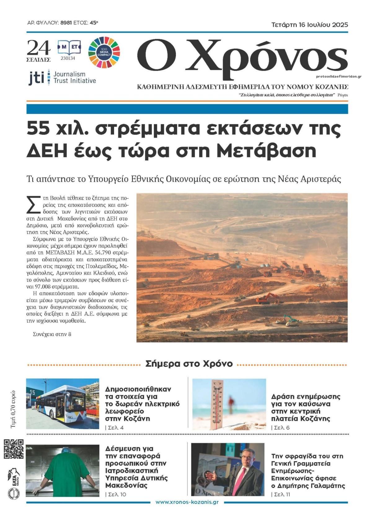 Πρωτοσέλιδο εφημερίδας Ο Χρόνος Κοζάνης