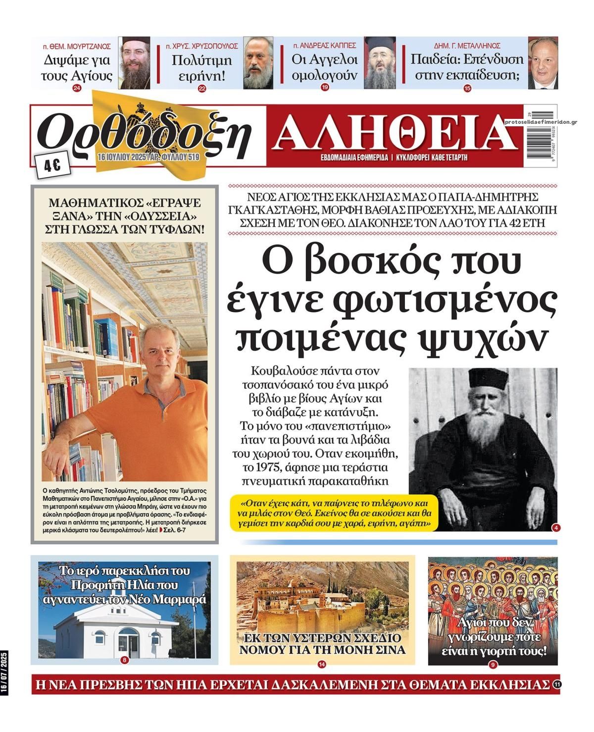 Πρωτοσέλιδο εφημερίδας Ορθόδοξη Αλήθεια