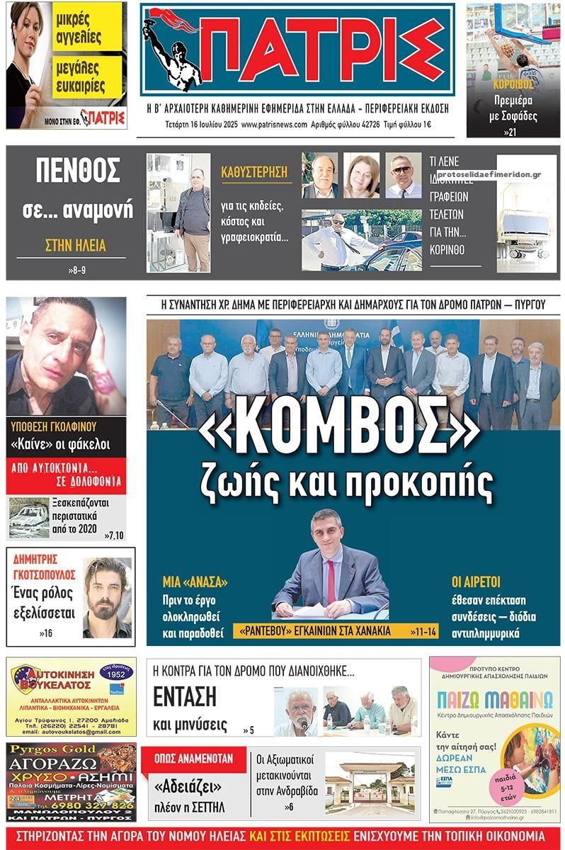 Πρωτοσέλιδο εφημερίδας Πατρις Ηλείας