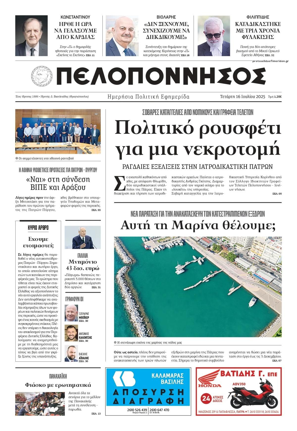 Πρωτοσέλιδο εφημερίδας Πελοπόννησος