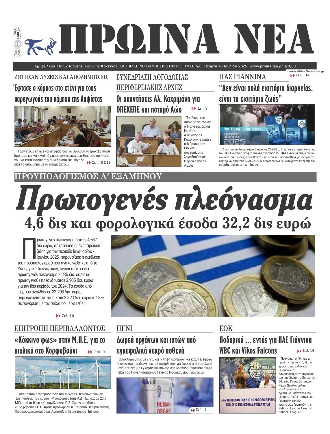 Πρωτοσέλιδο εφημερίδας Πρωινά Νέα Ιωαννίνων