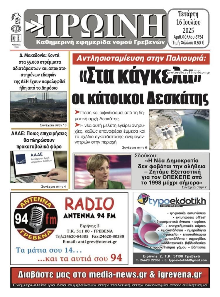 Πρωτοσέλιδο εφημερίδας Πρωινή Γρεβενών