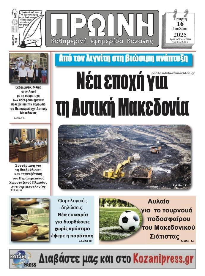 Πρωτοσέλιδο εφημερίδας Πρωινή Κοζάνης