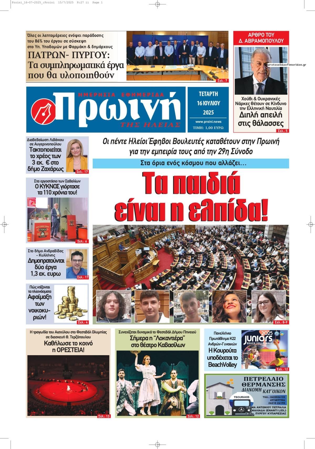 Πρωτοσέλιδο εφημερίδας Πρωινή Ηλείας