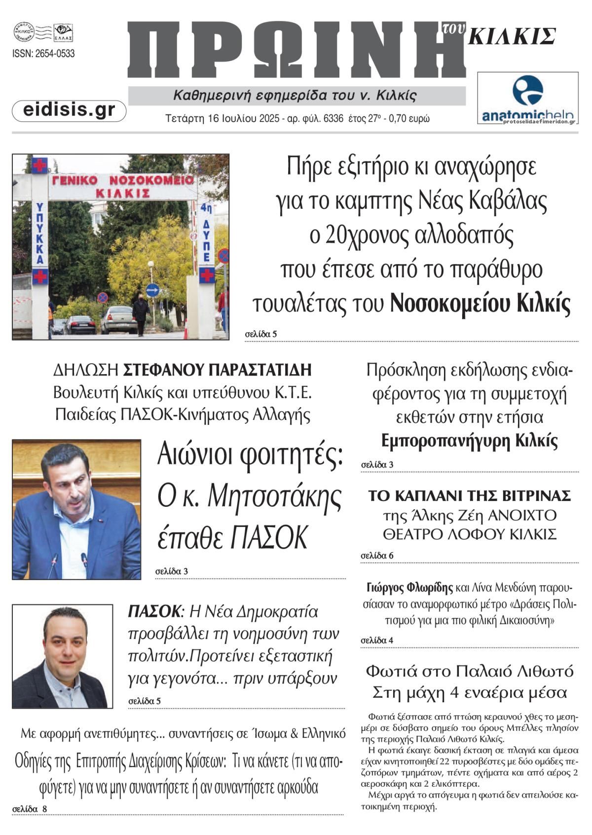Πρωτοσέλιδο εφημερίδας Πρωινή Κιλκίς