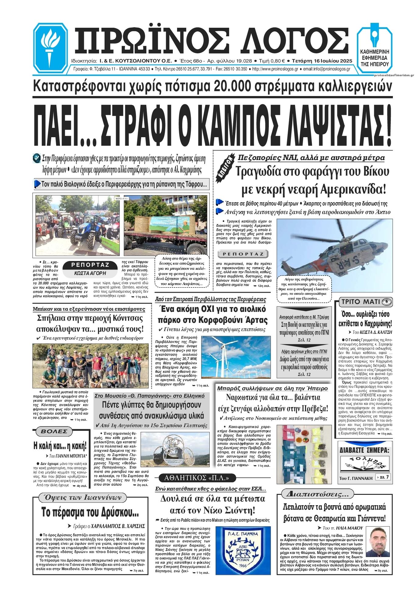 Πρωτοσέλιδο εφημερίδας Πρωινός λόγος Ιωαννίνων