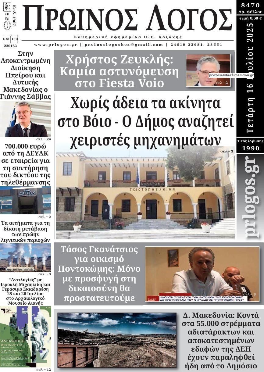 Πρωτοσέλιδο εφημερίδας Πρωινός λόγος Κοζάνης