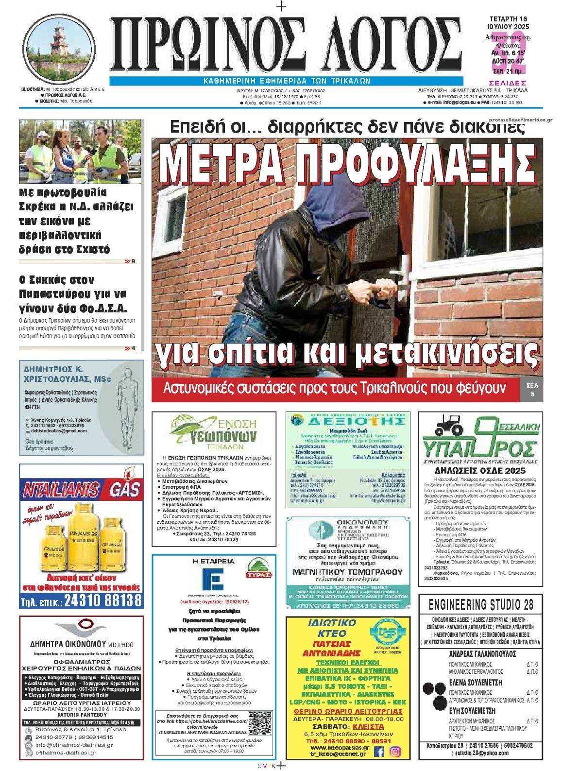 Πρωτοσέλιδο εφημερίδας Πρωινός λόγος Τρικάλων