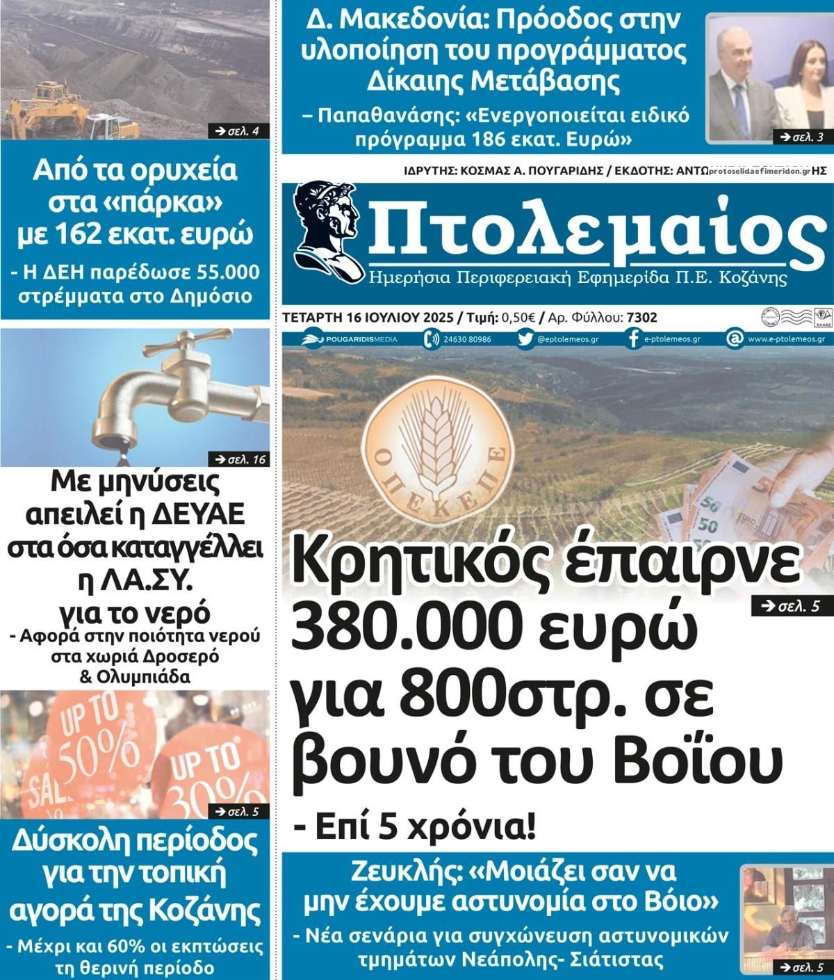 Πρωτοσέλιδο εφημερίδας Πτολεμαίος