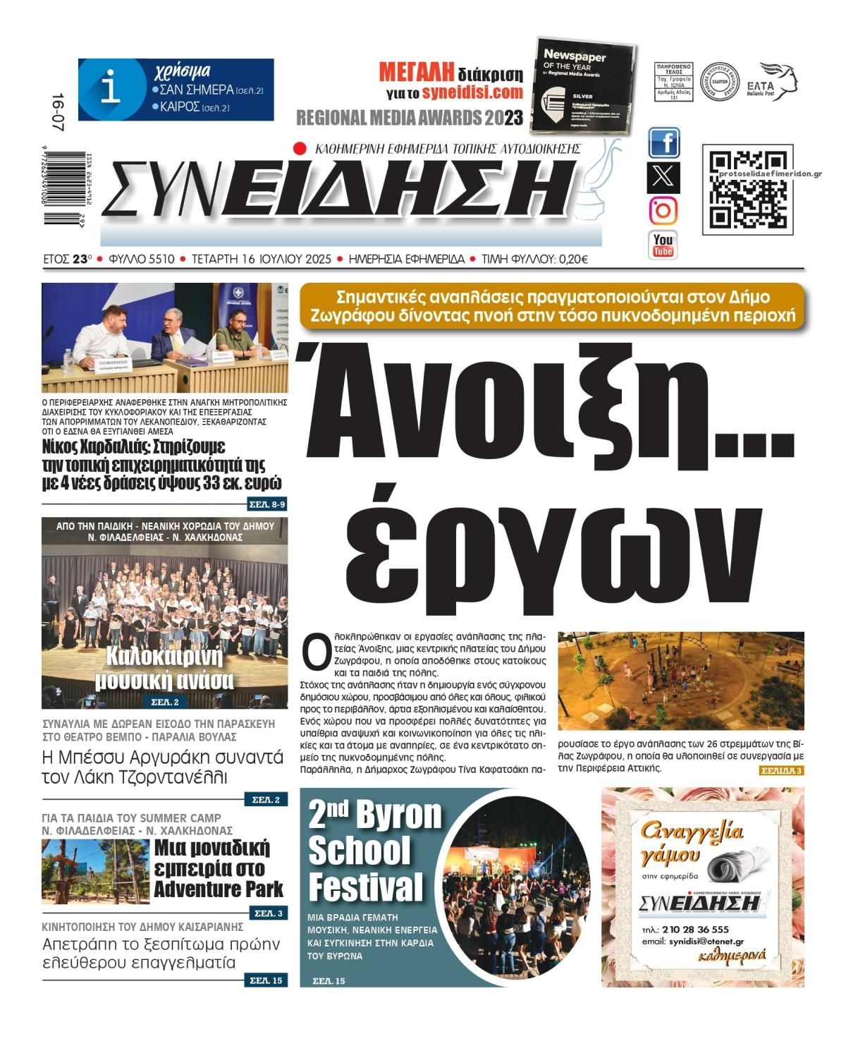 Πρωτοσέλιδο εφημερίδας Συνείδηση