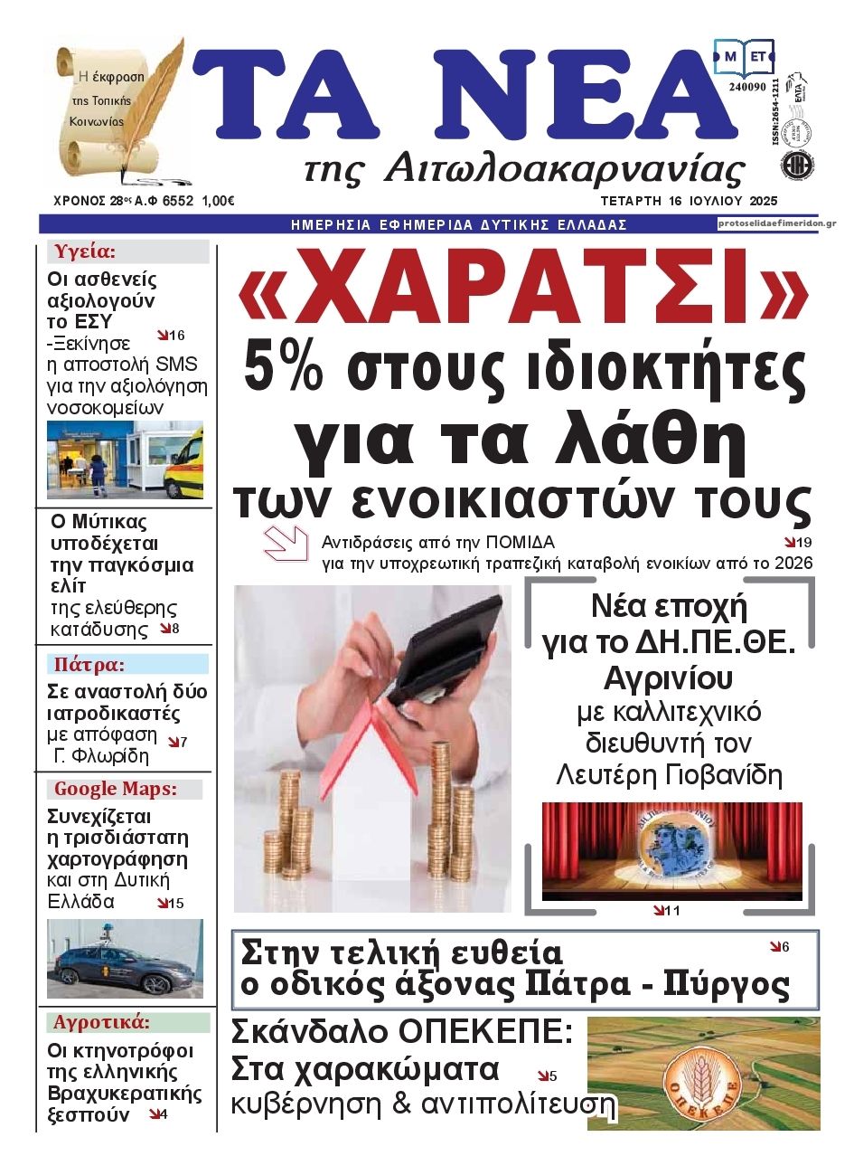 Πρωτοσέλιδο εφημερίδας Τα Νέα Αιτωλοακαρνανίας