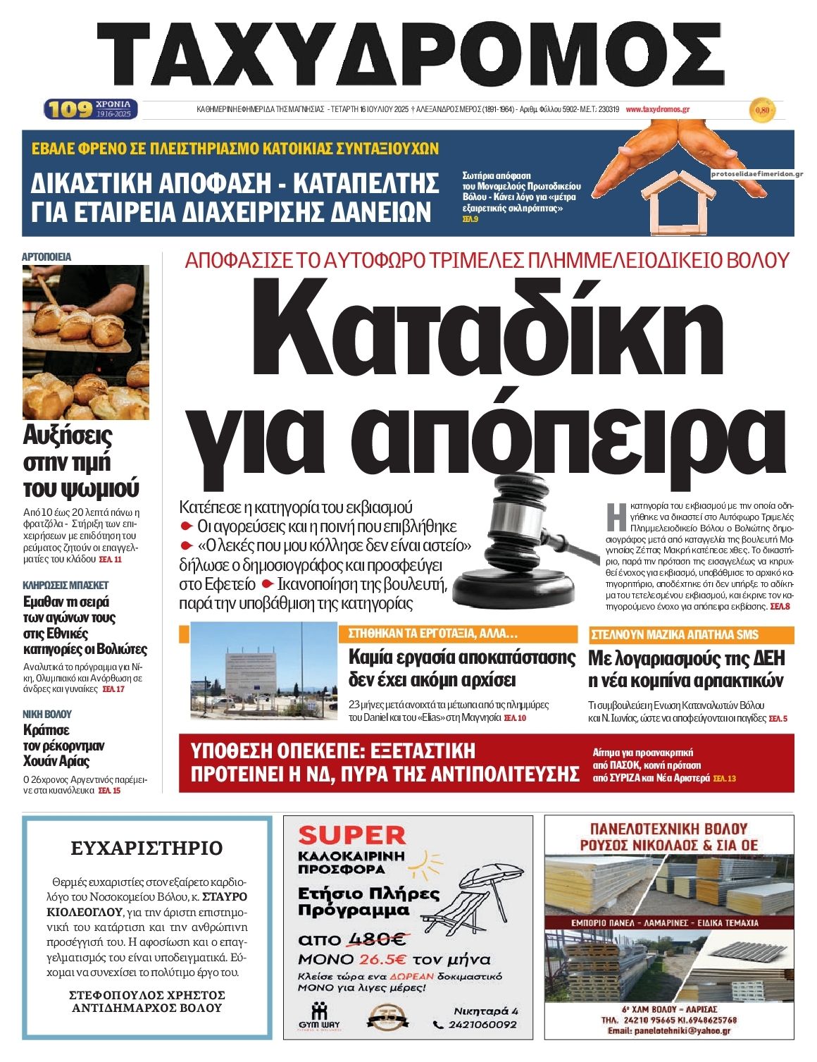 Πρωτοσέλιδο εφημερίδας Ταχυδρόμος