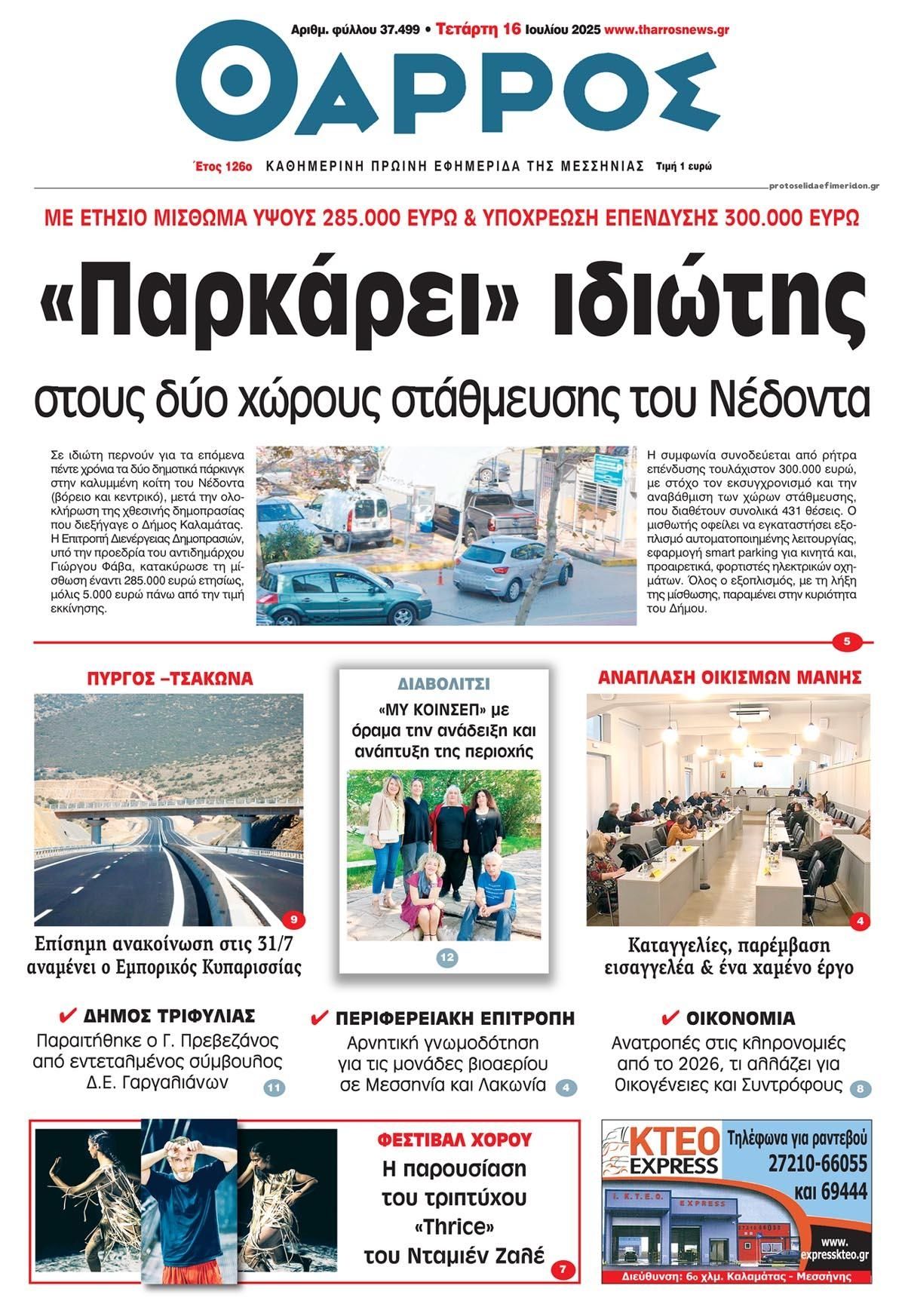 Πρωτοσέλιδο εφημερίδας Θάρρος Μεσσηνίας