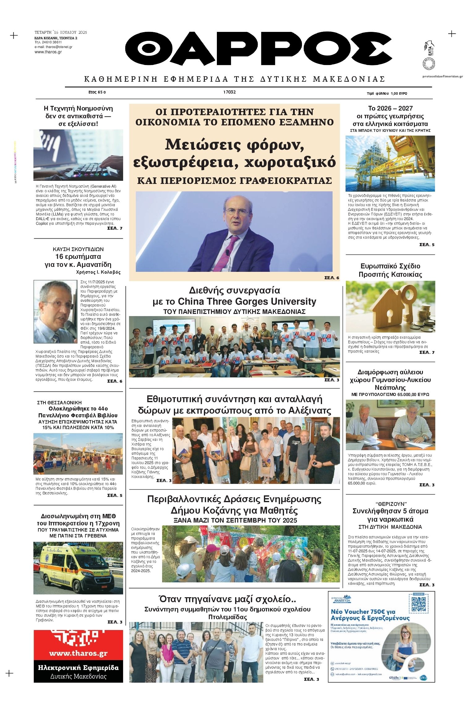 Πρωτοσέλιδο εφημερίδας Θάρρος Κοζάνης