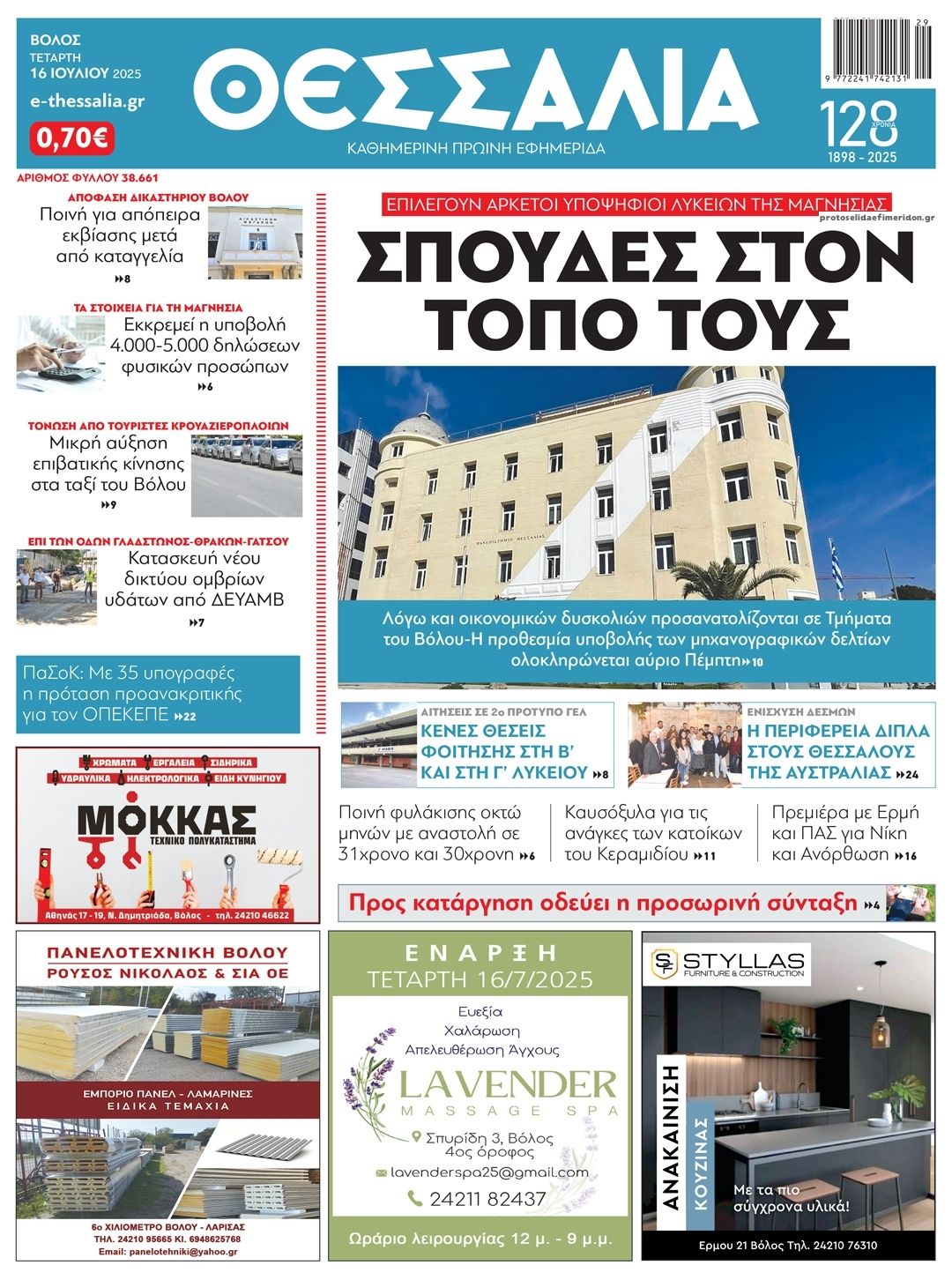 Πρωτοσέλιδο εφημερίδας Θεσσαλία