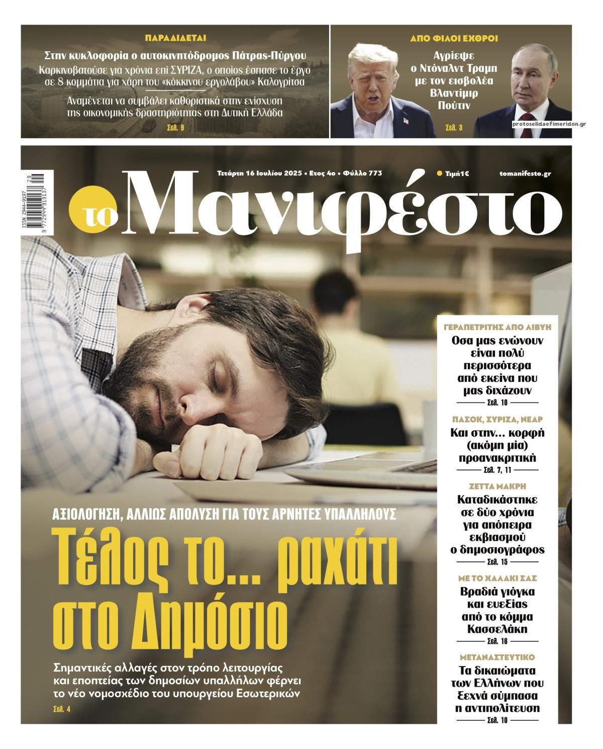 Πρωτοσέλιδο εφημερίδας Το Manifesto