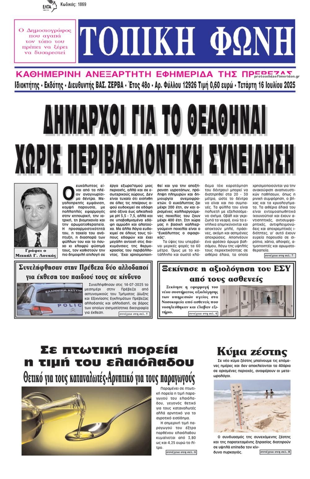 Πρωτοσέλιδο εφημερίδας Τοπική Φωνή Πρέβεζας