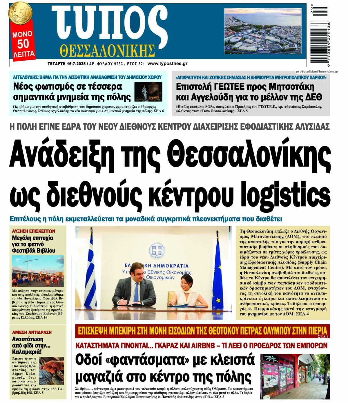 Πρωτοσέλιδο εφημερίδας Τύπος Θεσσαλονίκης