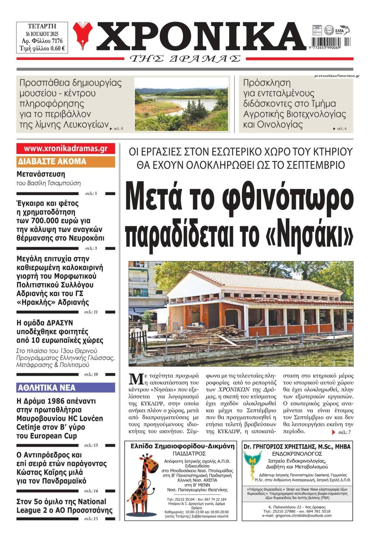 Πρωτοσέλιδο εφημερίδας Χρονικά Δράμας