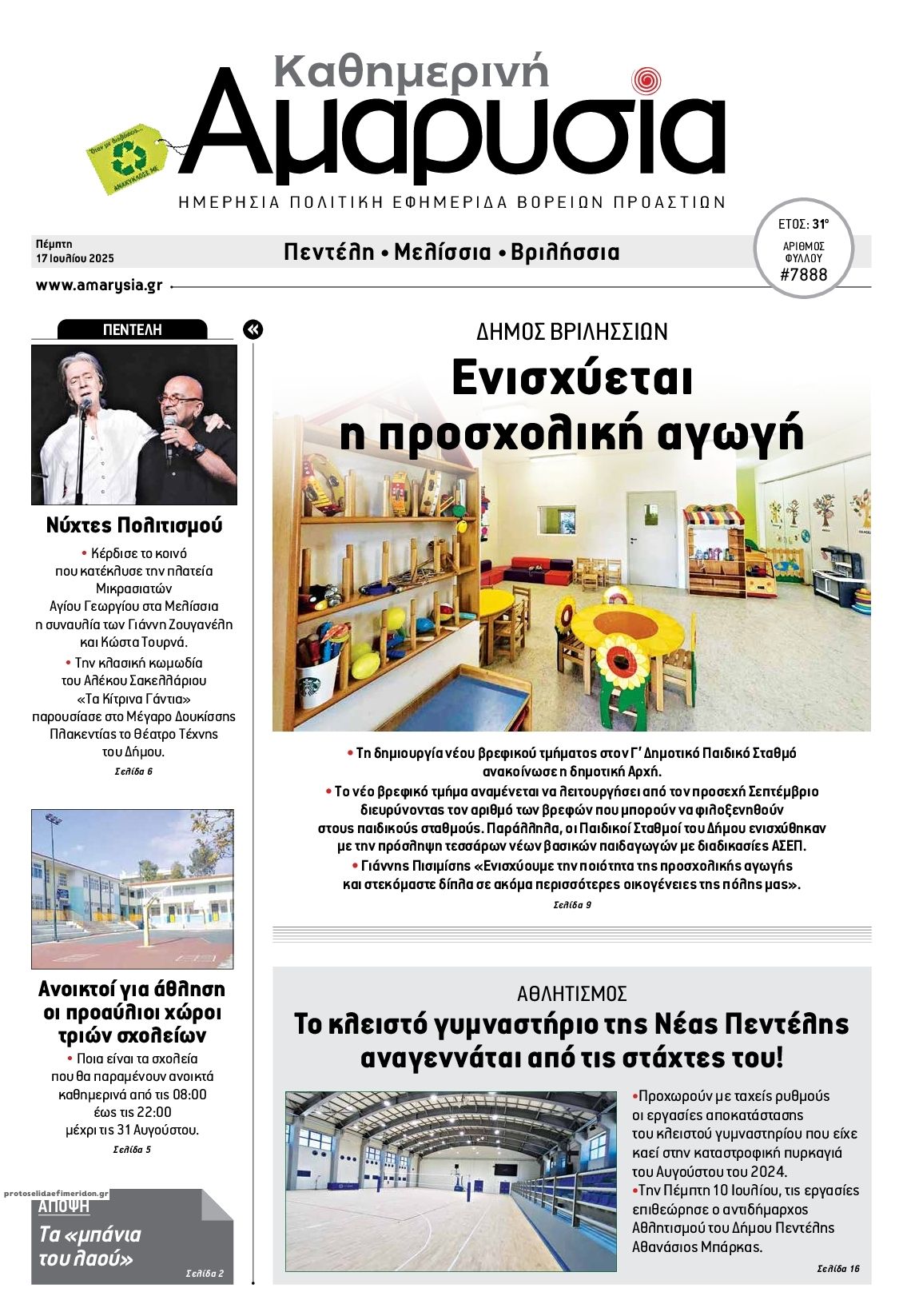 Πρωτοσέλιδο εφημερίδας Αμαρυσία