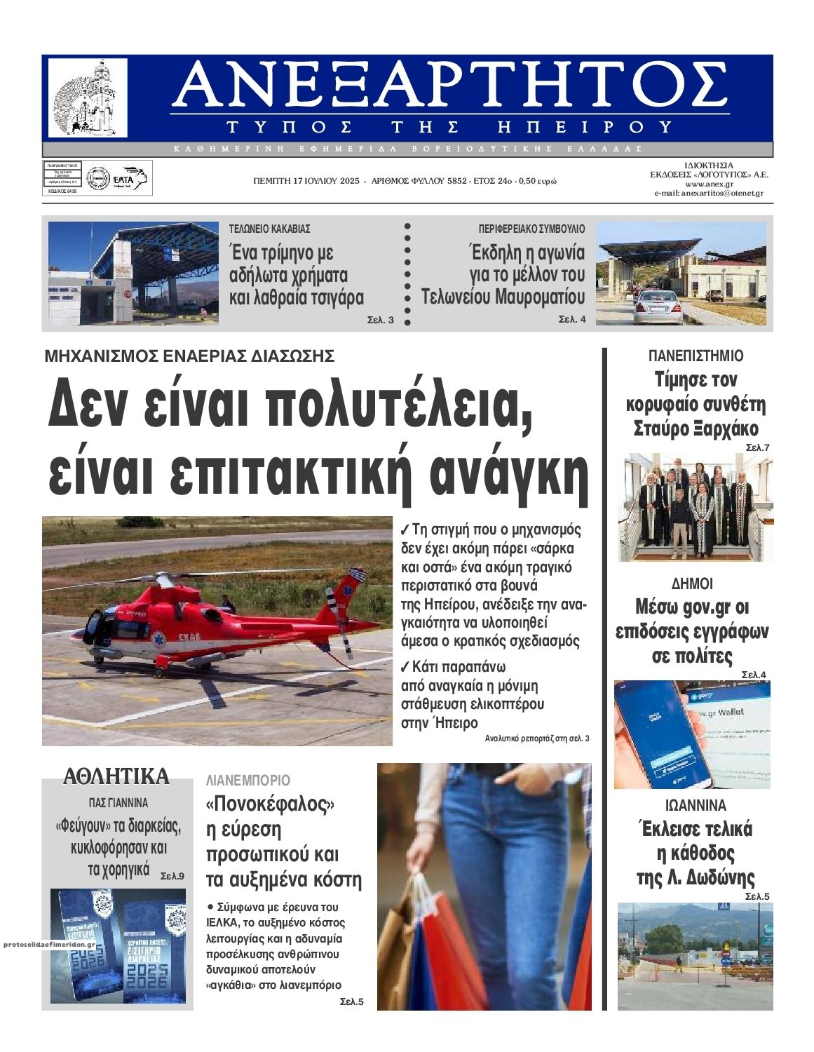 Πρωτοσέλιδο εφημερίδας Ανεξάρτητος Ηπείρου